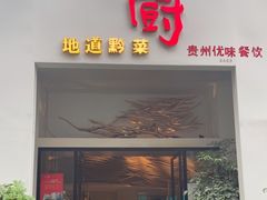 门面-树厨贵州菜(花果园购物中心店)