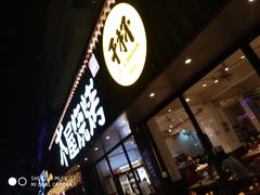 门面-木屋烧烤(南新店)