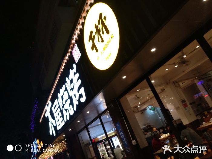 木屋烧烤(南新店)门面图片