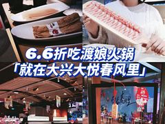 -渡娘火锅(大兴大悦春风里店)