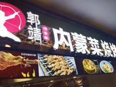 -郭靖内蒙菜·烤全羊·烧烤(望京旗舰店)