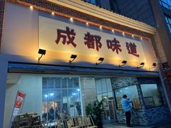 -成都味道(望江西路店)