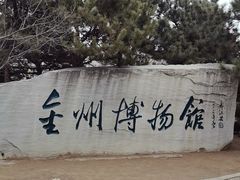 -大连金州博物馆