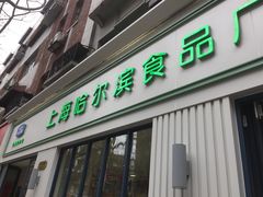 门面-上海哈尔滨食品厂(淮海中路店)