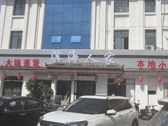 -良师门滨海人家·海鲜·家常菜(滨海城店)