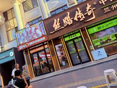 -丝路传奇·中国拉面航母店(北医三院店)