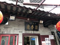 门面-鼎香润(德胜门内店)