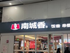 -南城香(北京南站店)