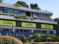 -青藤茶馆(南山路店)