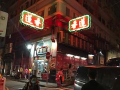 -香港蓮香樓(中環店)