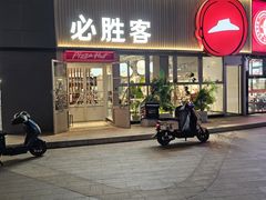 -必胜客(海光寺店)