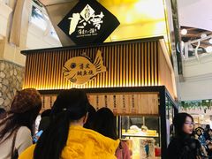 -粉粉乐鲷鱼烧(美罗城店)
