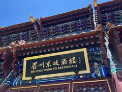 -眉州东坡(亚运村店)