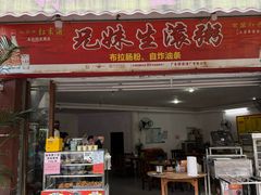 -兄妹生滚粥(广昌路店)
