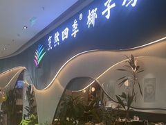 -烹然四季椰子鸡火锅(姚家园万象汇店)