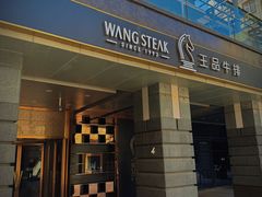 -王品牛排(北京西单店)