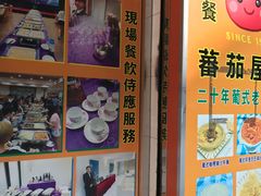 门面-番茄屋葡式美食(总店)