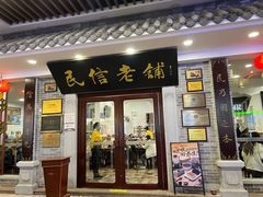 -民信老铺(华盖路店)