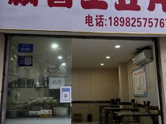 门面-南小区飘香土豆片(船山区店)