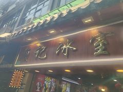-顺记冰室(宝华路店)