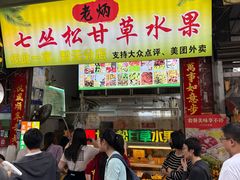 -老炳·七丛松甘草水果