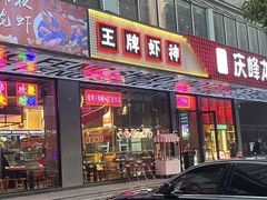 -庆峰龙虾烧烤(合肥一店)