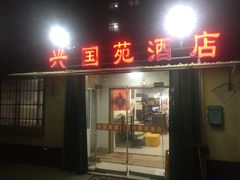 门面-兴国苑酒店