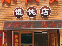 门面-小汉食馄饨店