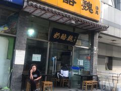 门面-奶酪魏(牛街总店)