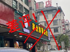 门面-翁大胖媽媽菜(银海店)