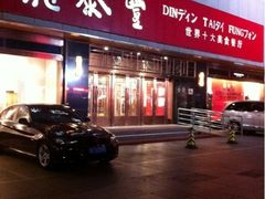 -鼎泰丰(当代商城店)