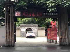 -好汉锅园林秘制老火锅 柴火霸王鸡(金沙店)