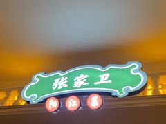 -张家卫·阳江菜·小海鲜(肥婆湾桥店)