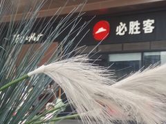 -必胜客(桐乡吾悦广场店)