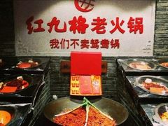 -红九格老火锅(三峡广场店)
