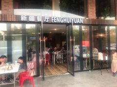 门面-217丰惠源抓饭(星湖街店)