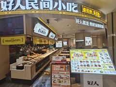 -好人民间小吃·番茄鱼酸菜鱼(木渎悠方店)