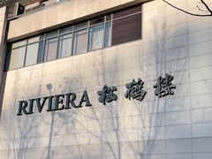 -RIVIERA 松鹤楼(外滩店)