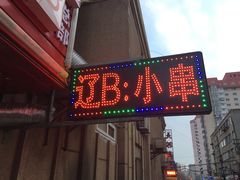 门面-辽B·小串(总店)