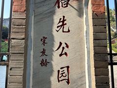 -伯先公园