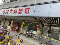 门面-小龙大肉面馆
