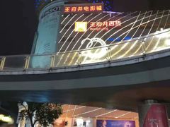 -王府井百货(总府店)