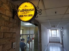 -FullHouse桌游狼人跑团剧本杀(徐家汇店)