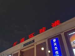 -江南环球港