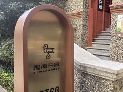 -思南书局(复兴中路店)