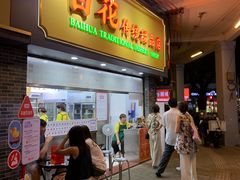 -百花传统甜品店(原址店)