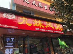 门面-嘉州九妹凤爪(乐山总店)