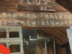 -破瓦寒窑·地摊烤羊排