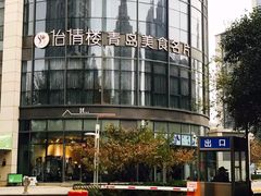 -怡情荟•海鲜青岛菜(五四广场旗舰店)