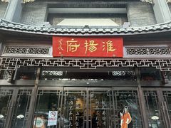 -淮扬府(安定门店)